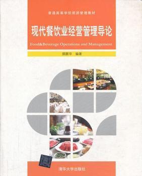 探索餐饮管理新高度——评《现代餐饮业经营管理导论》